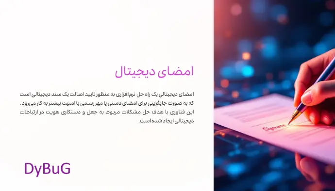 امضای دیجیتال چیست | دیباگ