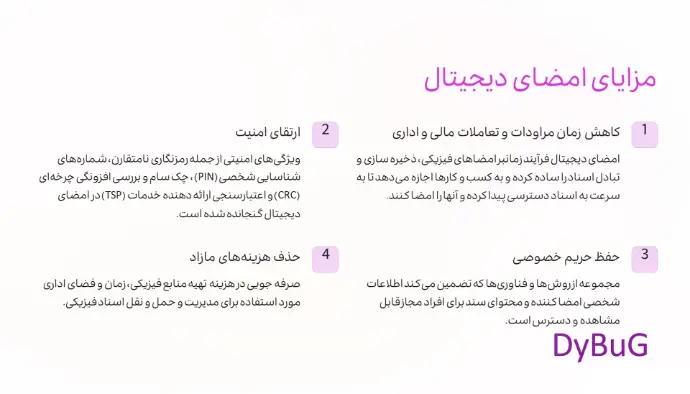 امضای الکرونیکی اسناد | دیباگ