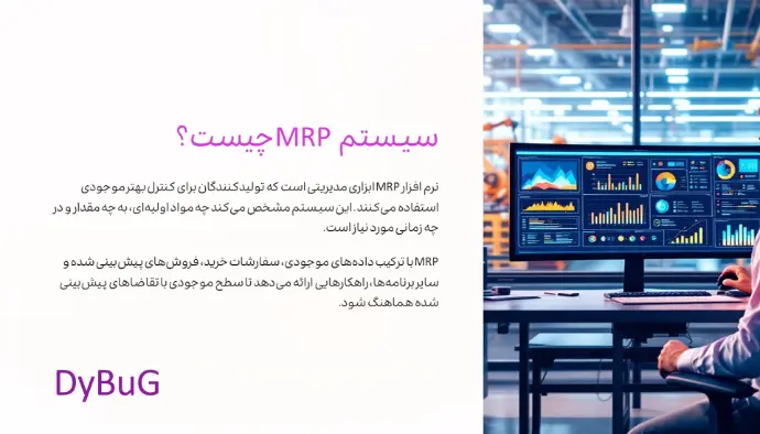 تفاوت MRP و ERP | دیباگ