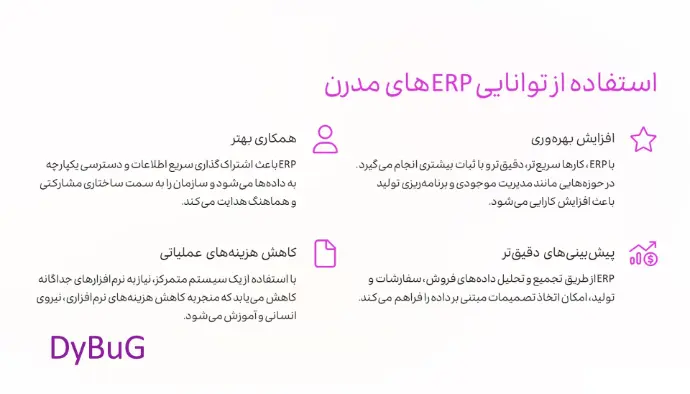 تفاوت و شباهت ERP و MRP | دیباگ