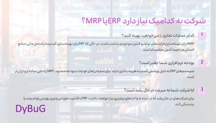 ERP در برابر MRP | دیباگ