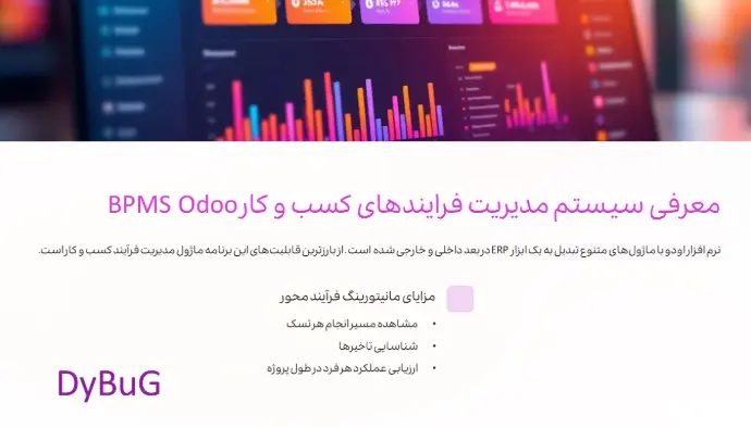 مدیریت فرایند کسب و کار | دیباگ