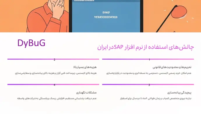 چالش‌ نرم افزار SAP در ایران | دیباگ