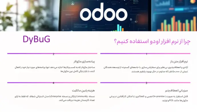 مزایای استفاده از Odoo | دیباگ