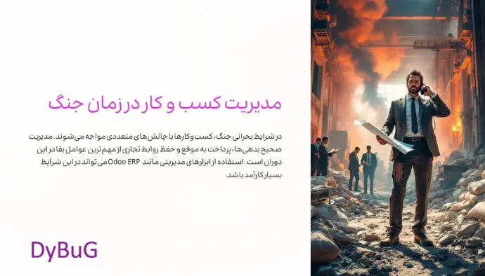 کسب و کار در زمان جنگ | دیباگ