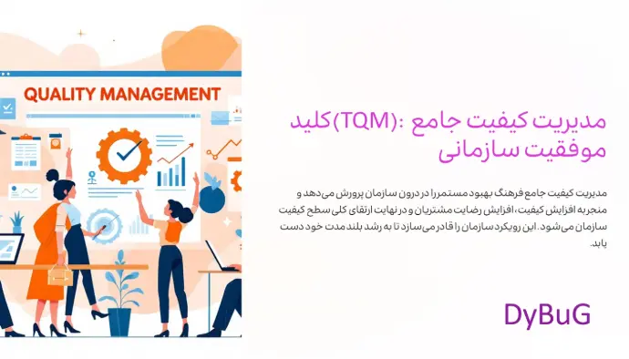 (TQM) چیست|اهمیت مدیریت کیفیت جامع چیست؟| دیباگ