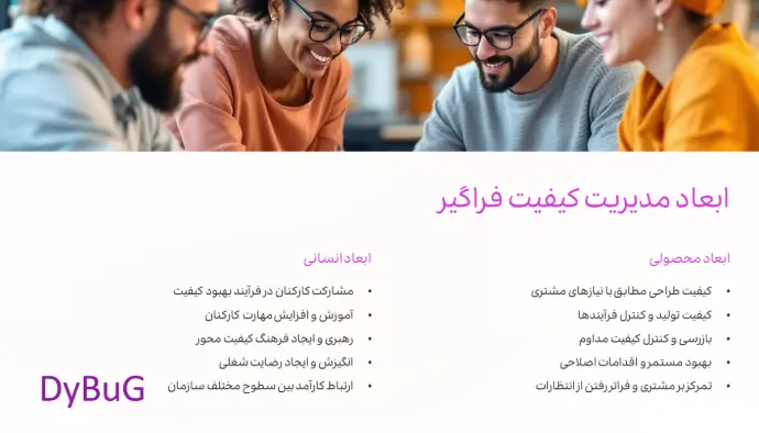 مدیریت کیفیت جامع چیست | دیباگ