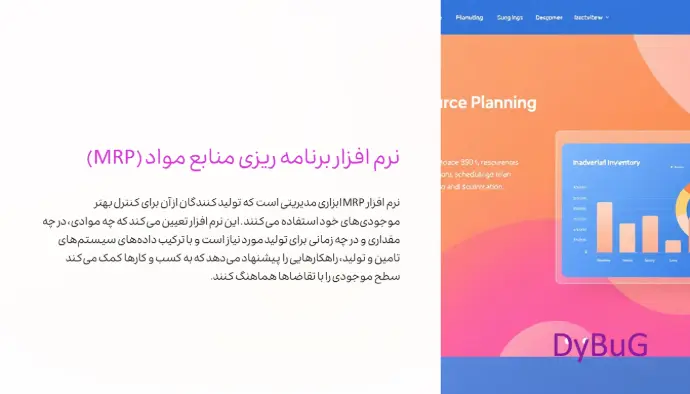 نرم افزار MRP چیست | دیباگ