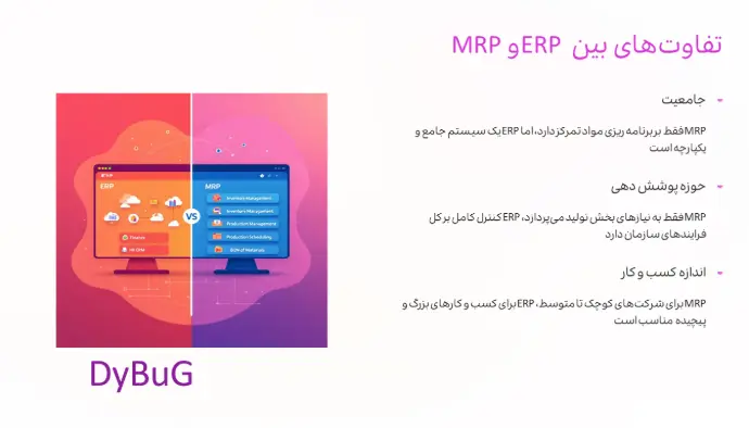 تفاوت بین ERP و mrp | دیباگ