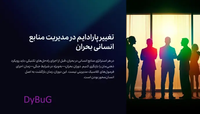 منابع انسانی بحران | دیباگ