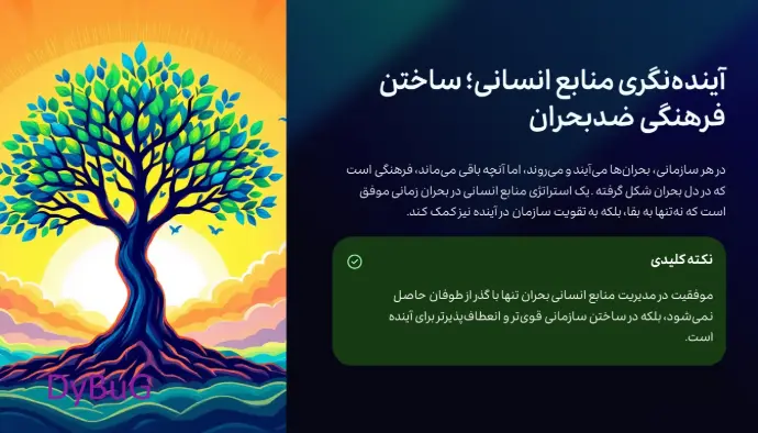 مدیریت منابع انسانی در شرایط اضطراری | دیباگ
