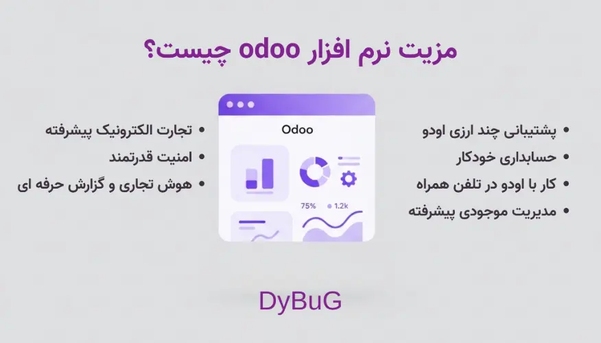 مزیت نرم افزار odoo چیست؟