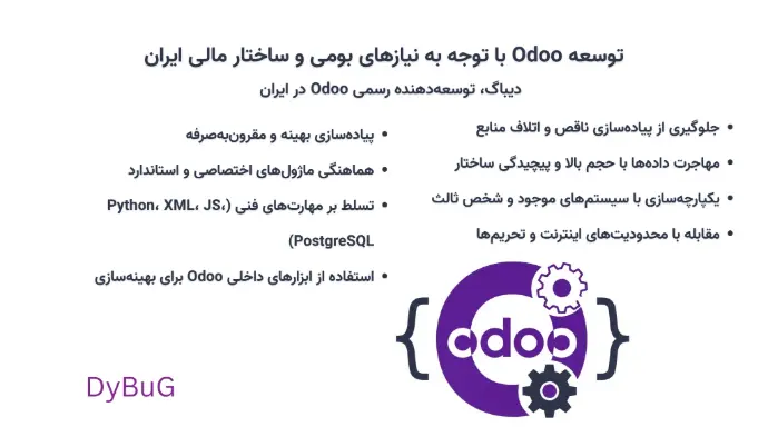 توسعه Odoo در ایران | دیباگ