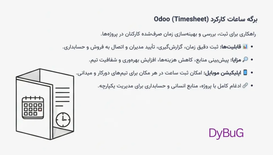 برگه ساعات کارکرد Odoo چیست | دیباگ