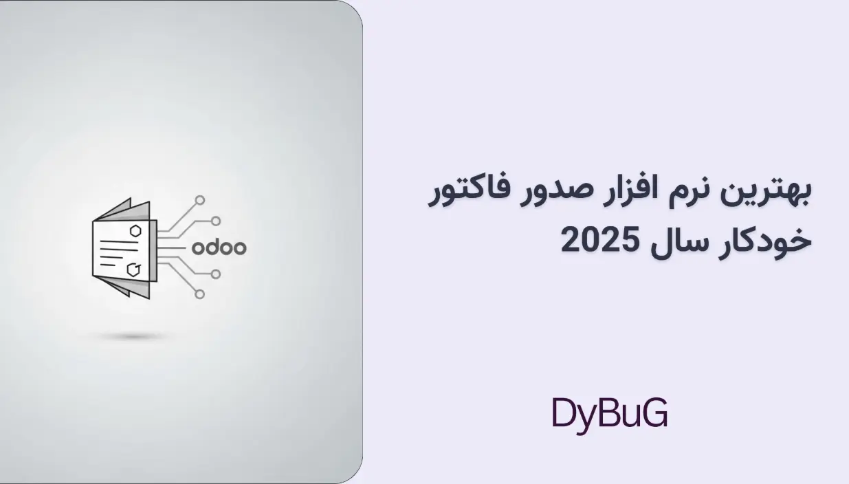 نرم افزار صدور فاکتور 2025 دیباگ