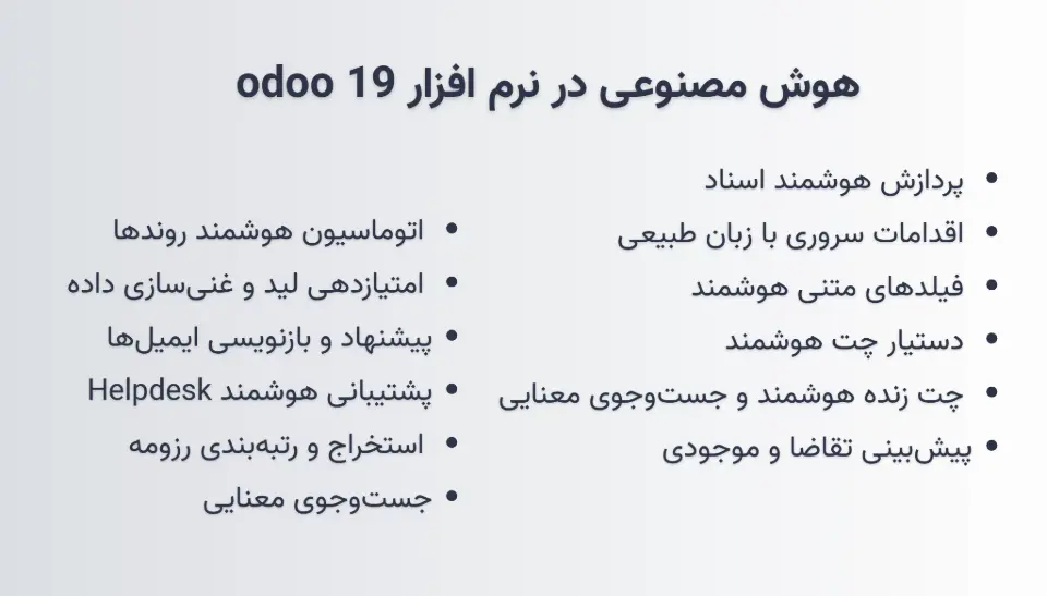 هوش مصنوعی در نرم افزار odoo 19