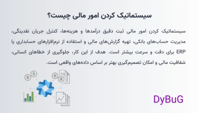 سیستماتیک کردن امور مالی دیباگ