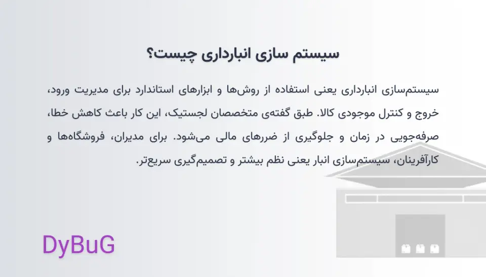 سیستم سازی انبارداری چیست دیباگ