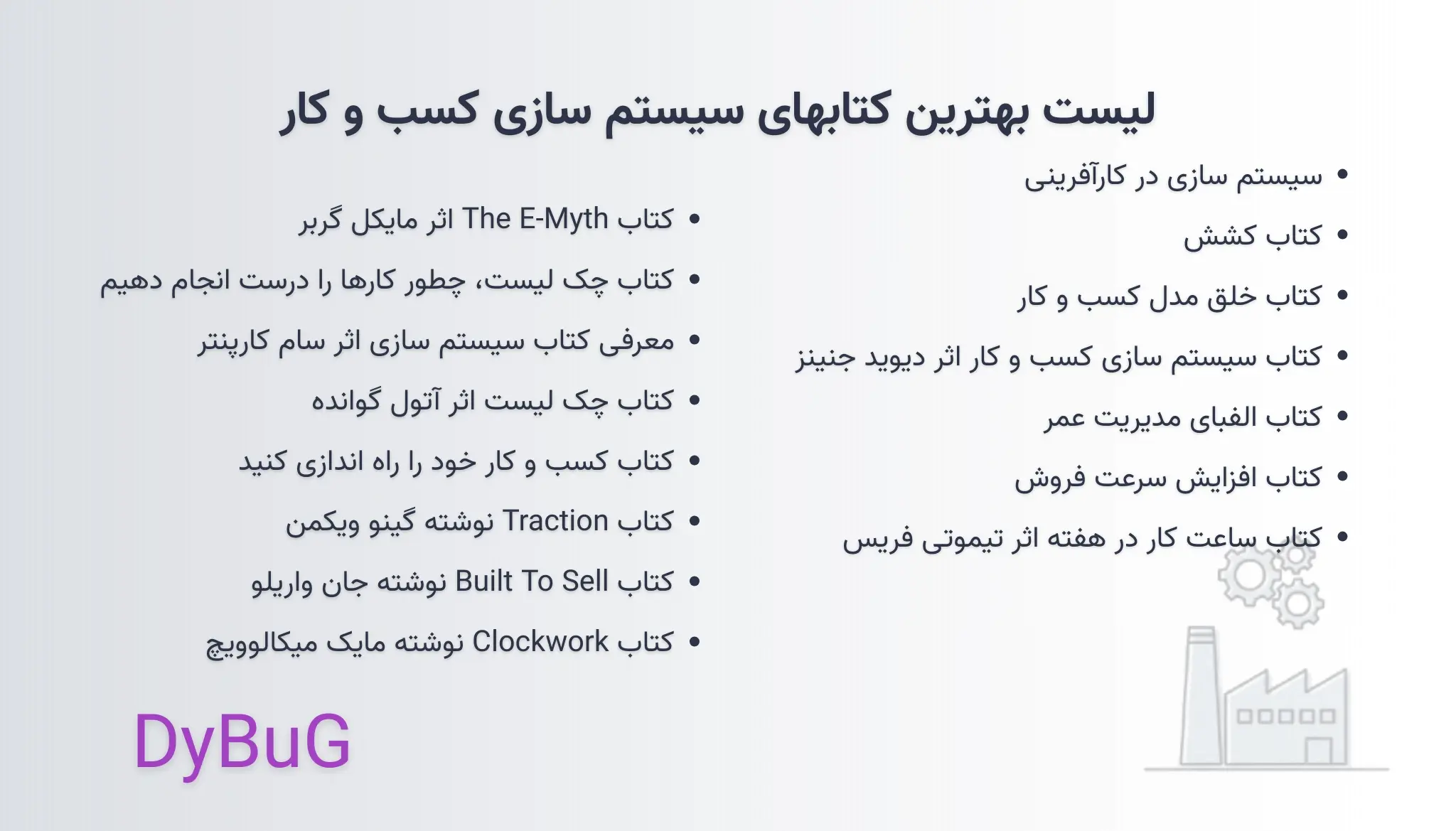کتاب سیستم سازی در کسب و کار دیباگ