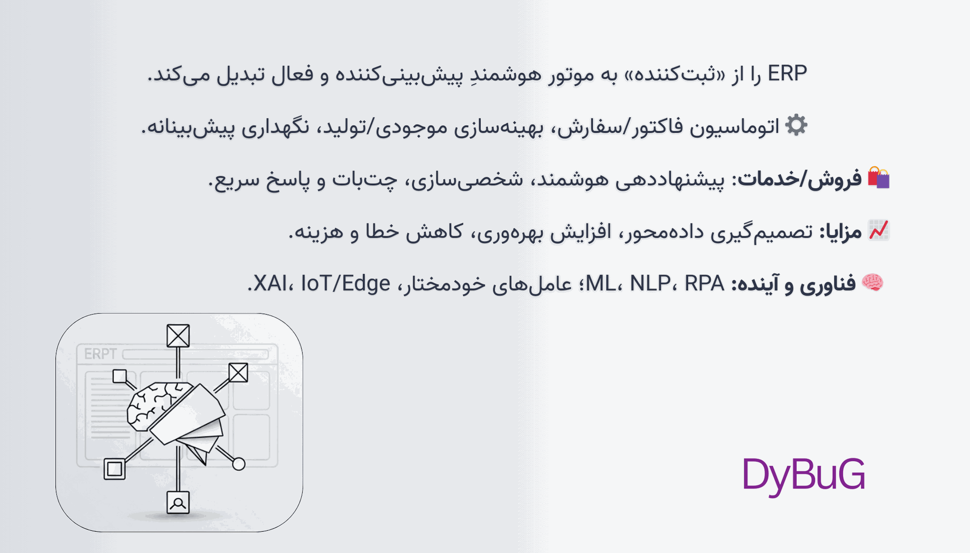 هوش مصنوعی در ERP | دیباگ