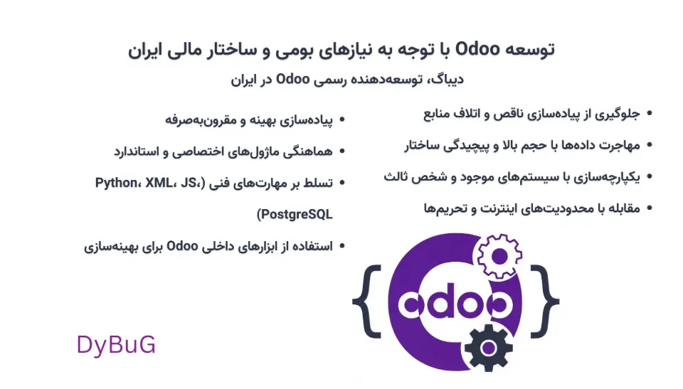 توسعه Odoo در ایران | دیباگ