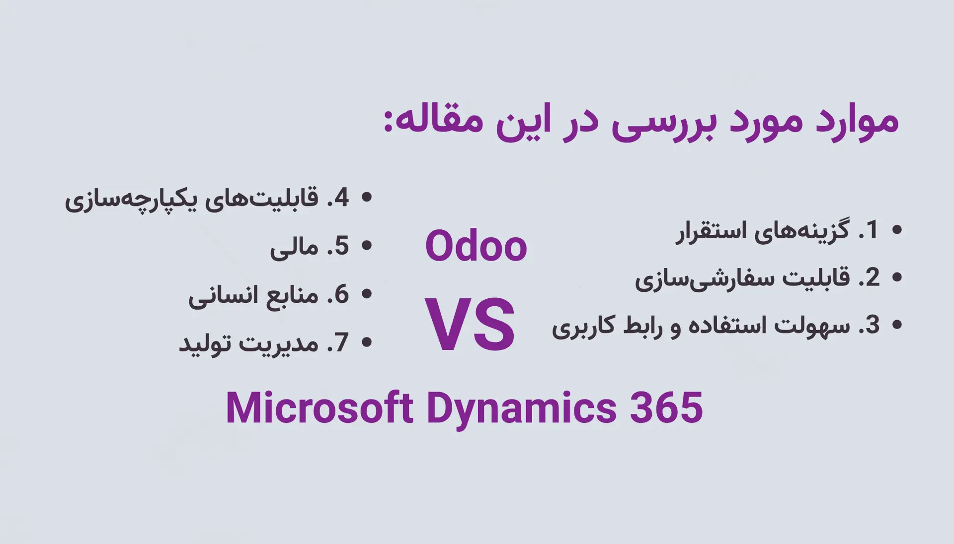 مقایسه و تفاوت نرم‌افزار Odoo با Microsoft Dynamics 365  در 2025 | دیباگ