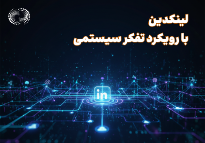 آموزش لینکدین با رویکر تفکر سیستمی