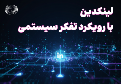 آموزش لینکدین با رویکر تفکر سیستمی